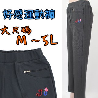 休閒褲 長褲 OL最愛 優質台灣布料 運動褲 雙拉鍊 輕薄素材 中大尺碼台灣製 M~5L