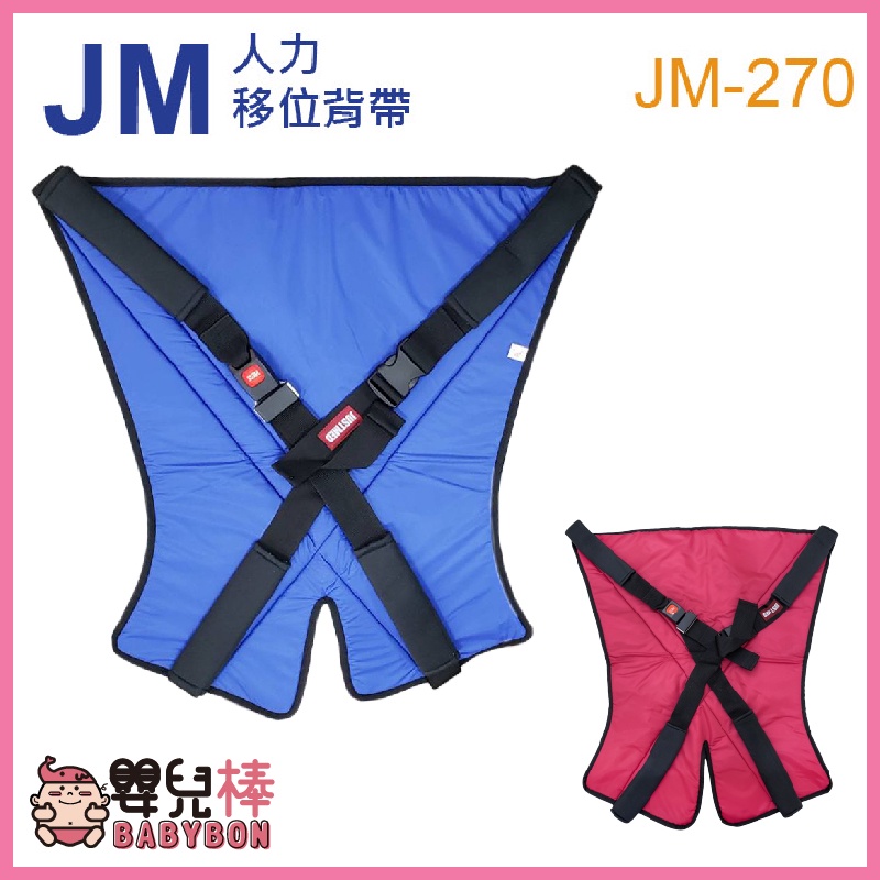 【免運】嬰兒棒 杰奇人力移位背帶 JM-270 杰奇肢體裝具 人力移位吊帶 JM270 移位揹帶 病患移位裝置