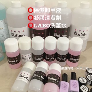 必買【現貨速出】♡Nail Labo凝膠清潔劑 保濕卸甲劑 洗筆水 好用推薦 presto日本凝膠清潔液 卸甲液 凝清