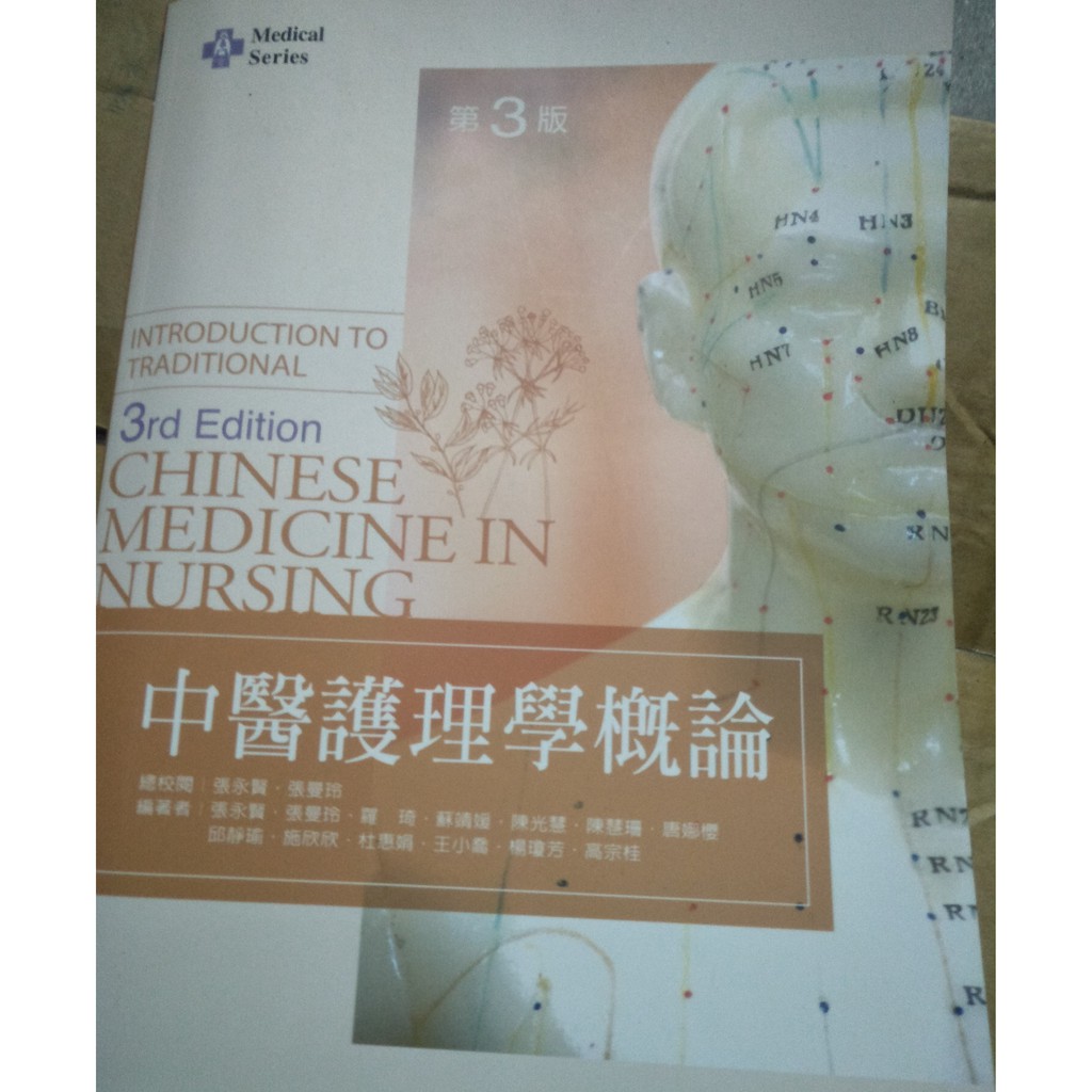 中醫護理學概論 第三版 新文京 ISBN9789864301287