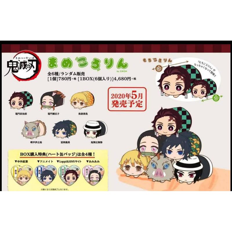 【ShanBeiR】日本代購. 鬼滅之刃 迷你小趴娃麻糬吊飾 附特典 BOX 2020.05月中發售 #339