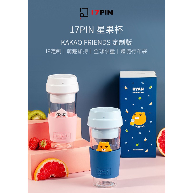 【台灣現貨】17PIN星果杯 KAKAO FRIENDS訂製版 獨家設計 400mL 迷你果汁機
