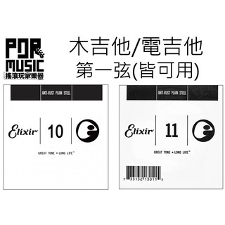 【搖滾玩家樂器】全新 公司貨 Elixir 第一弦 第1弦 散弦 零弦 民謠吉他弦 木吉他弦 電吉他弦 10 11