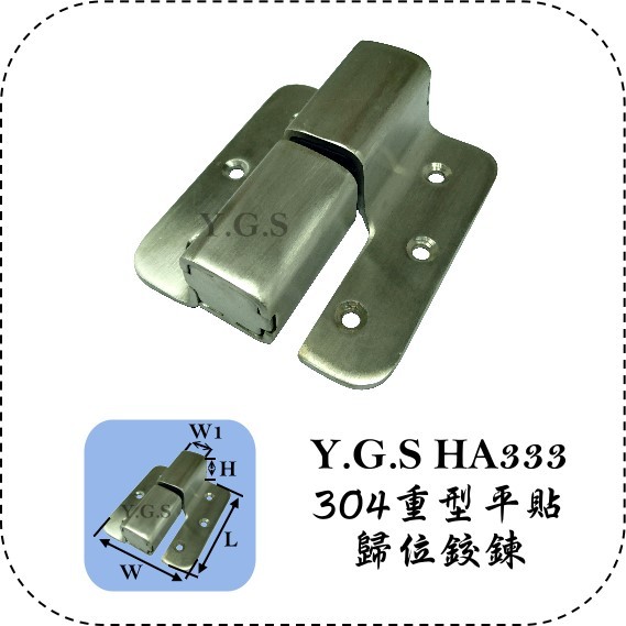 Y.G.S~鉸鍊五金~HA333 304重型平貼歸位鉸鏈/自動回歸鉸鍊 (含稅)
