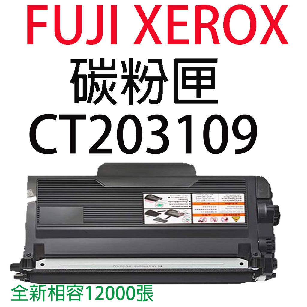 【1佳1】FUJI XEROX CT203109 高容量 相容碳粉匣 P375d / M375z / P375dw