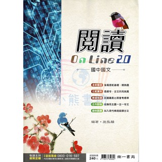 南一國中 高手 閱讀ON LINE 2.0 南一國中輔材 國中閱讀