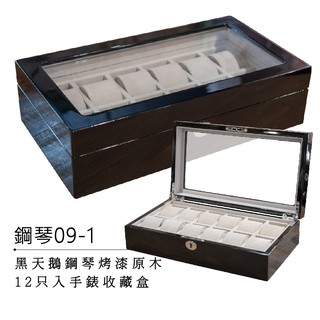 【AllTime】鋼琴烤漆原木手錶收藏盒 黑天鵝【12只入】附鎖 (鋼琴09-1)