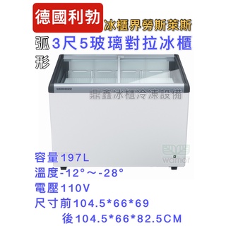 《鼎鑫冰櫃冷凍設備》🔥EFI-2803 利勃 3.5尺弧形玻璃對拉冰櫃/197公升/冷凍冰櫃/臥式冰櫃/冷凍櫃