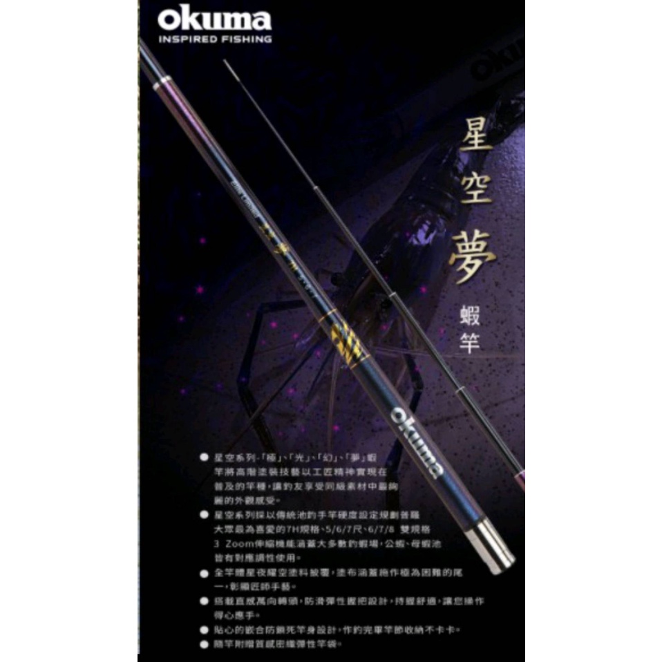 特價出清［小漳釣具］OKUMA 星空【夢】蝦竿 7H 約92H調性 極 光 幻 夢 567尺、678尺 蝦竿 夢幻極光