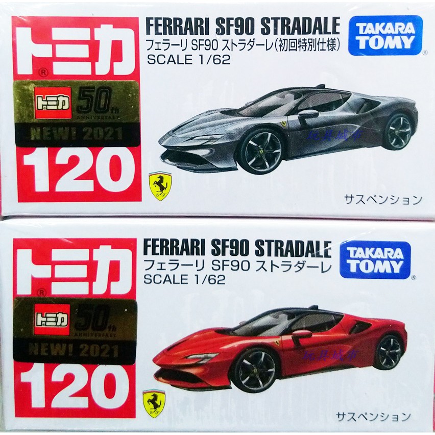 玩具城市~TOMICA火柴盒小汽車系列 ~120號車法拉利 SF90 STRADALE (初回+一般) 兩台合售