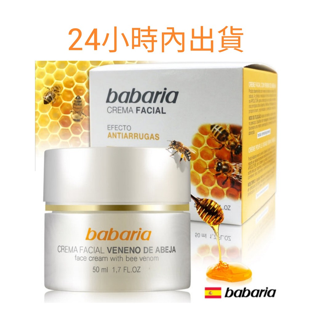 🇪🇸西班牙Babaria🇪🇸蜂針明鈦撫紋面霜／蜂萃抗皺滋養／修補霜 50ml／抗皺撫紋眼霜／胜肽抗皺