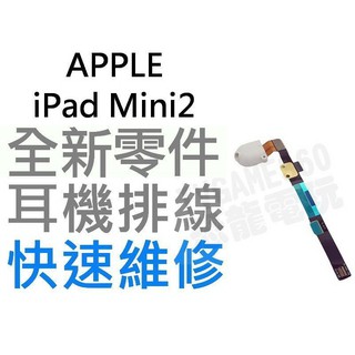 APPLE 蘋果 iPad Mini 2 耳機孔排線(黑色、白色)【台中恐龍電玩】