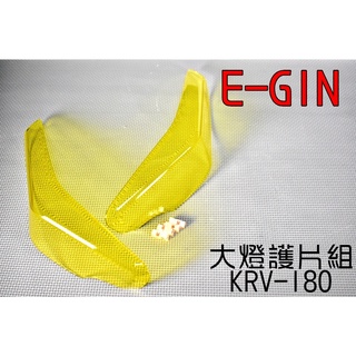 E-GIN 一菁 大燈護片 大燈罩 大燈護罩 大燈殼 附3M果凍膠 適用於 KYMCO 光陽 KRV-180 黃色