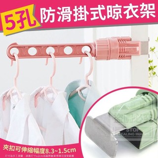 5孔防滑掛式晾衣架.曬衣架