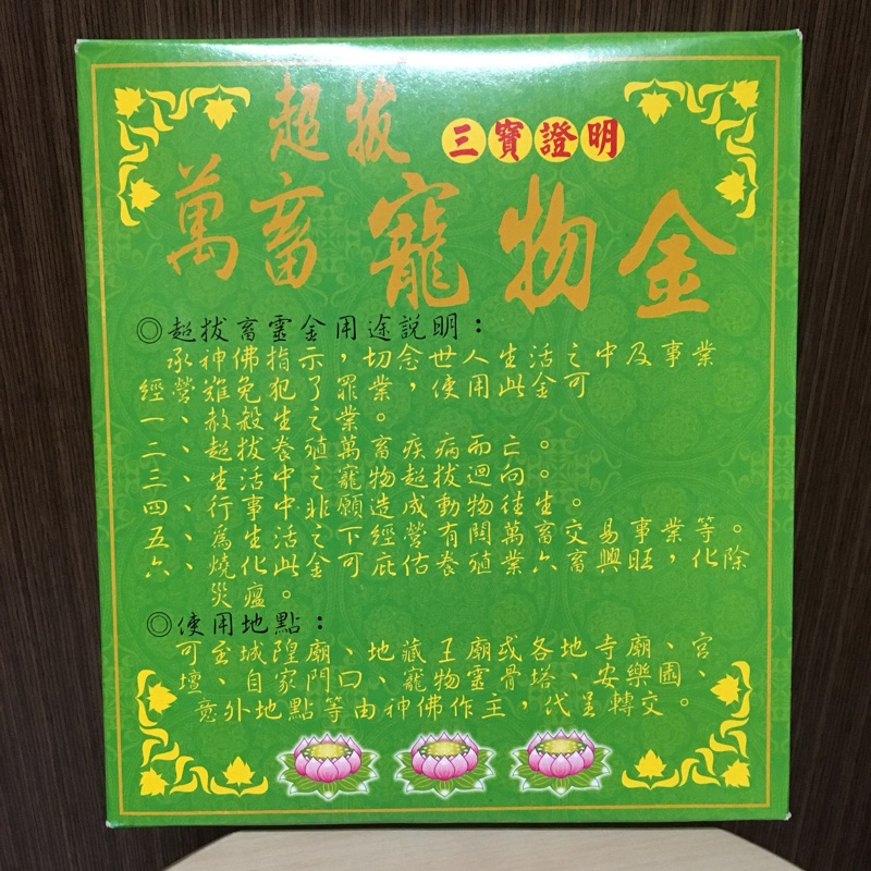 續金 萬畜寵物金超渡動物赦殺生迴向寵物庇佑養殖業六畜興旺環保金紙寵物金 蝦皮購物