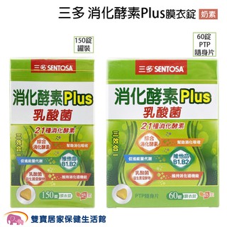 SENTOSA三多消化酵素Plus膜衣錠 60錠 150錠 三多消化酵素 隨身片 酵素錠 公司貨 奶素