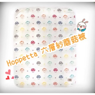 👶🏻 Hoppetta 日本彩色蘑菇被 六層紗❤️