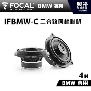 興裕 【FOCAL】BMW專用 4吋二音路同軸喇叭 IFBMW-C＊法國原裝正公司貨