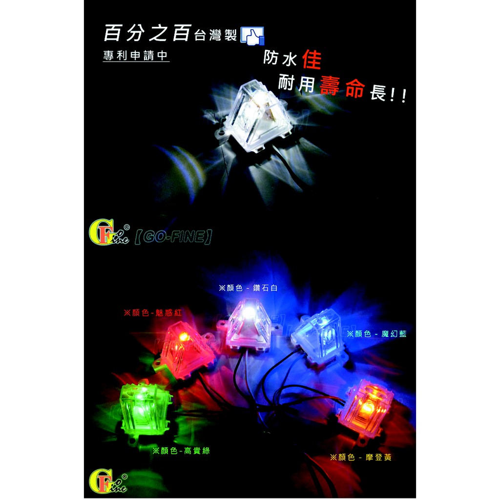 GO-FINE  夠好  台製 3LED燈重機 12V/24V  LED冰角燈 2線1段LED三角燈 LED煞車燈 LED車寬燈