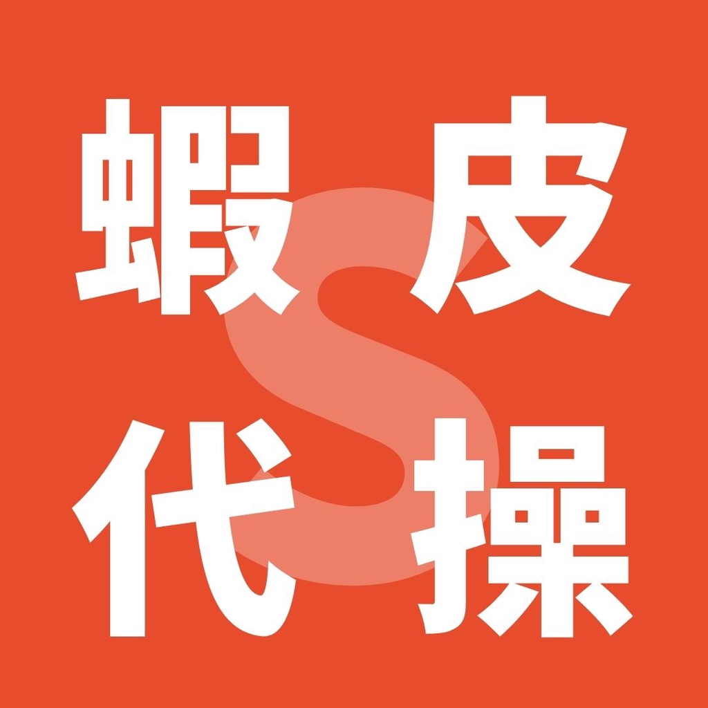 【蝦皮代操】找高雄尚億網路行銷 YT FB LINE LINEOA IG Google Shopee 廣告 行銷 代操