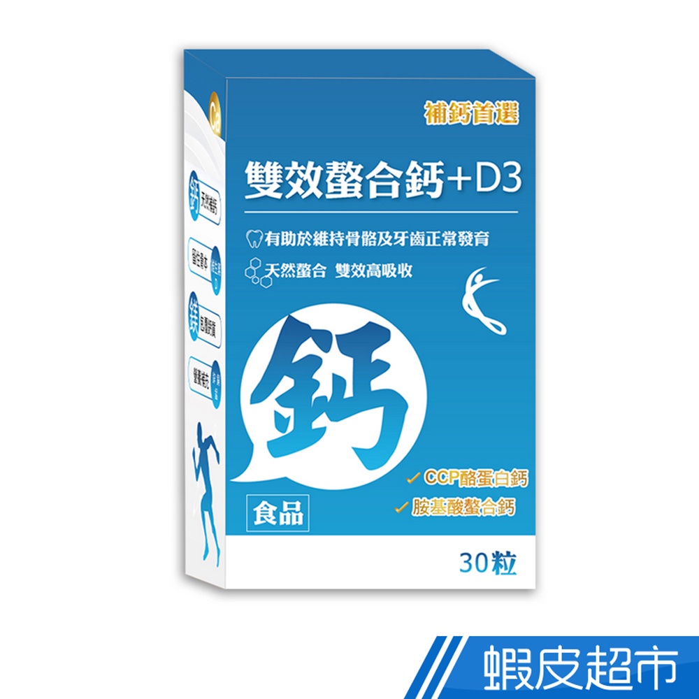 薇爾艾伯 雙效螯合鈣+D3 30粒/盒 補鈣首選 胺基酸螯合鈣吸收率高達80% 獨特添加CCP 蝦皮直送 現貨
