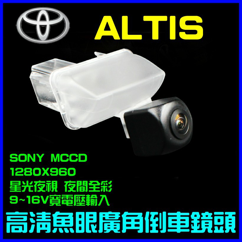 14年後ALTIS專用 ~ 星光夜視 1280X960  寬電壓輸入 六層玻璃鏡片 175度魚眼超廣角倒車鏡頭