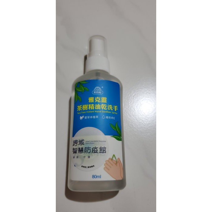 台灣製   美吾髮  雅克靈茶樹精油乾洗手  80ML   清潔、抑菌、護手 3效合一    含草本茶樹與雪松精油萃取