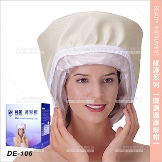 台灣典億 | DE-106綺麗微調溫護髮帽(米色)[14763]天天美材