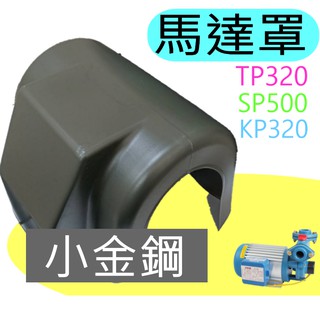 馬達罩 防雨罩 小金鋼 抽水機專用 TP320 SP500 KP320 九如 大井 東元