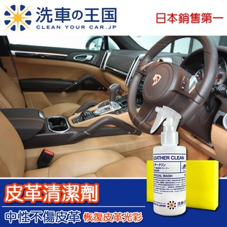 [洗車王國] 皮革清潔劑 日本銷售No.1/ 中性清潔劑不傷皮件/專業去汙用品效果佳