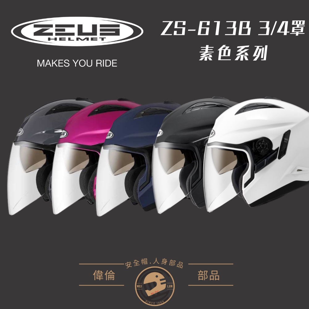 【ZEUS】ZS-613B AJ15 素色系列＜偉倫安全帽人身部品＞10色可選 3/4罩安全帽 全罩式安全帽