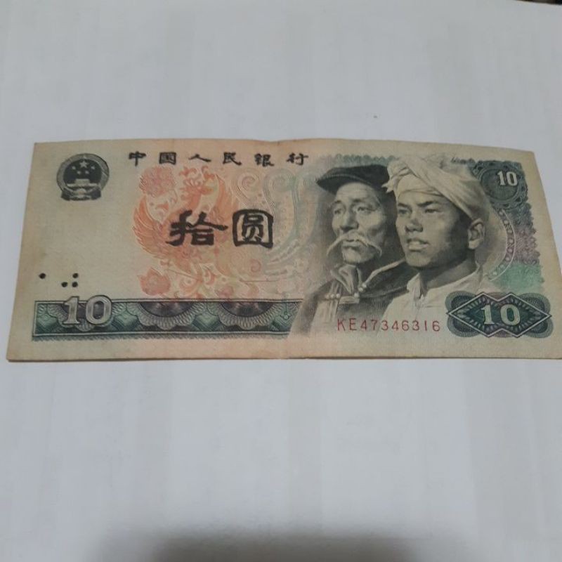 人民幣舊幣10元1980年