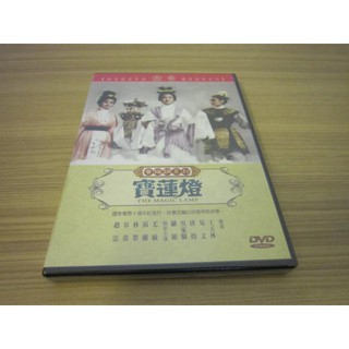 經典黃梅調電影《寶蓮燈》DVD 尤敏、葛蘭、林翠、容蓉、趙雷