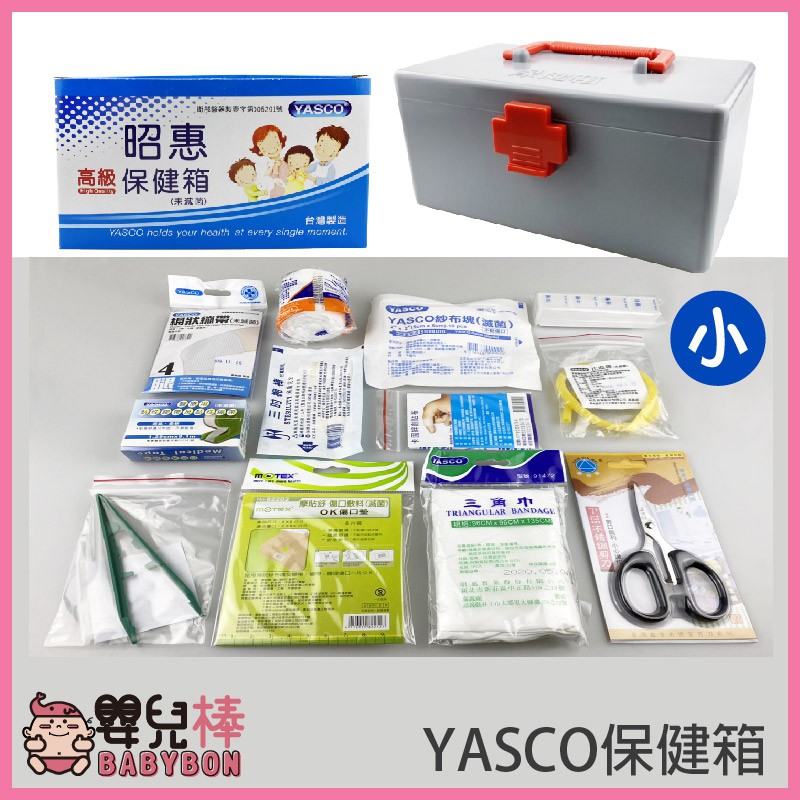 YASCO 昭惠保健箱 小 醫藥箱 急救箱 家用保健箱 含醫材