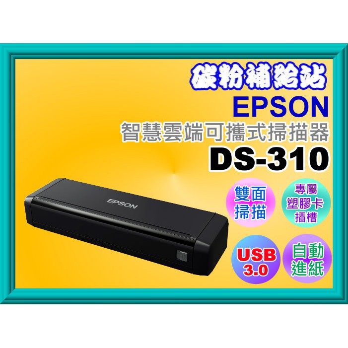 碳粉補給站【附發票】 EPSON DS-310智慧雲端可攜式掃描器/高速雙面掃描/專屬塑膠卡插槽/USB 3.0即插即用