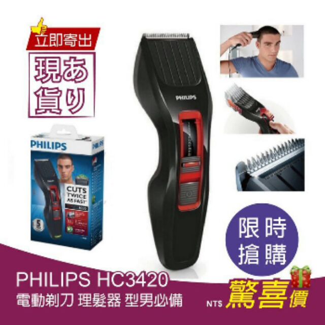 【激安の店】PHILIPS HC3420 理髮器 電動剪髮 刃長1mm-23mm可調 (現貨)