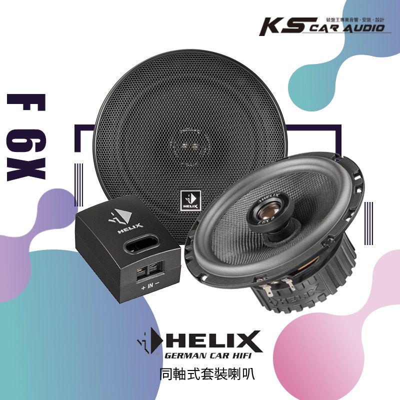 M5r【F6X】 HELIX F6X 6.5吋同軸喇叭 專業汽車音響安裝 | 岡山破盤王