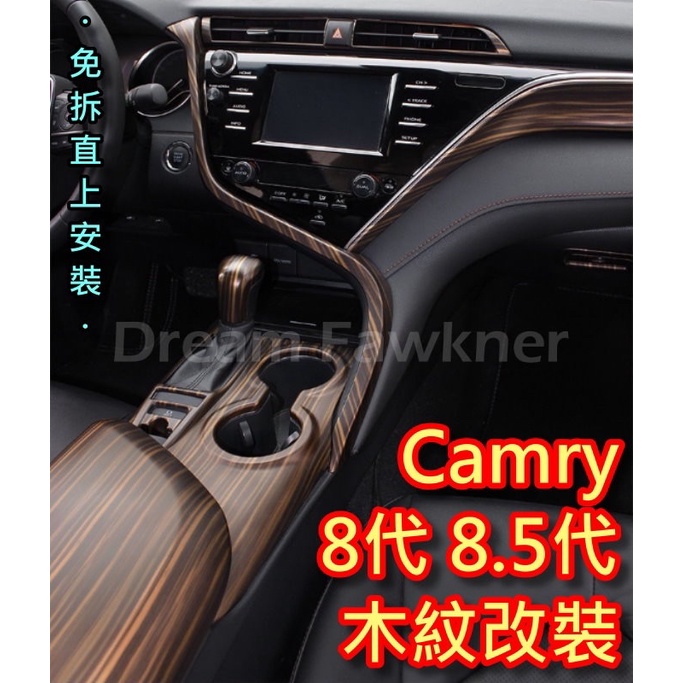 豐田 Toyota Camry 8代8.5代 木紋改裝 碳纖維 汽車改裝 內飾改裝 全車改裝 CAMRY8代 直上安裝