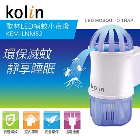 【歌林】LED捕蚊小夜燈(KEM-LNM52) 可當小夜燈用,同時滅蚊 5W直流馬達 分離式儲存盒好清理