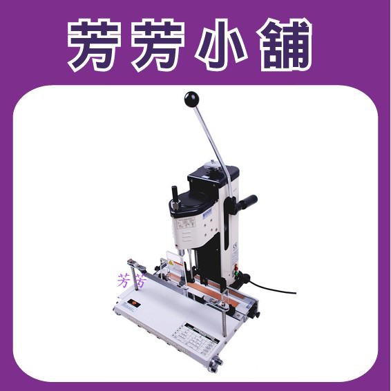 含稅含運 SPC FP-1000A 單孔 鑽孔機 厚度100mm  (打孔機/打洞機)