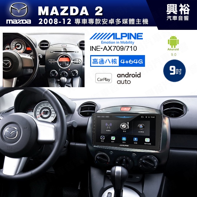 興裕【ALPINE阿爾派】08年 MAZDA 2 安卓+藍芽+導航+內建環景 高通八核 4+64G ※環景鏡頭選配