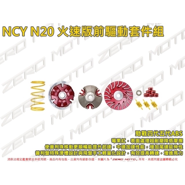 ZeroMoto☆NCY N20 勁戰四代五代ABS 火速版前驅動套件組 普利盤 飛盤 風葉盤 大彈簧