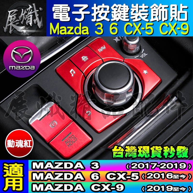 🌕現貨🌕MAZDA 馬自達 3 CX5 mazda6 CX9 二代 電子手刹 按鍵貼 多媒體 按鍵貼片 電子駐車按鍵貼