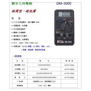 HILA海碁 DM-3000 數字三用電錶