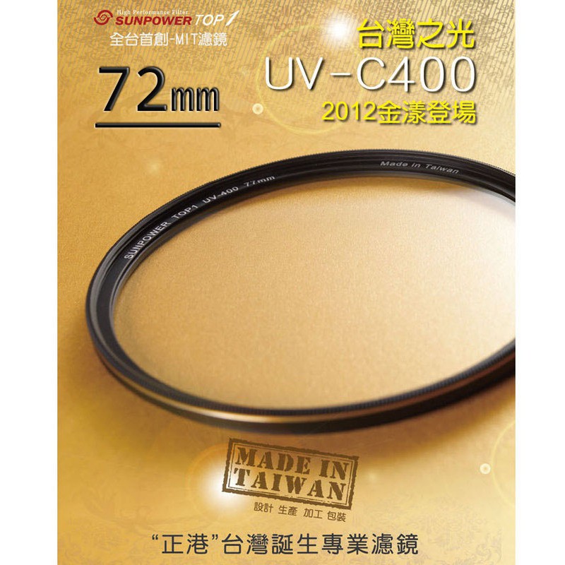 數配樂 SUNPOWER TOP1 UV-C400 72mm MCUV 多層鍍膜 保護鏡 鈦元素鍍膜鏡片 湧蓮公司貨