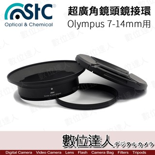 STC 超廣角鏡頭 濾鏡轉接環組 For Olympus 7-14mm (M0714) 數位達人