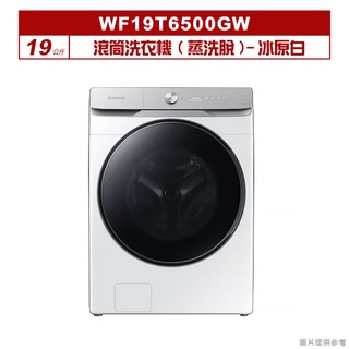 三星｜WF19T6500GW｜19公斤滾筒洗衣機(蒸洗脫)冰原白 [標準安裝]