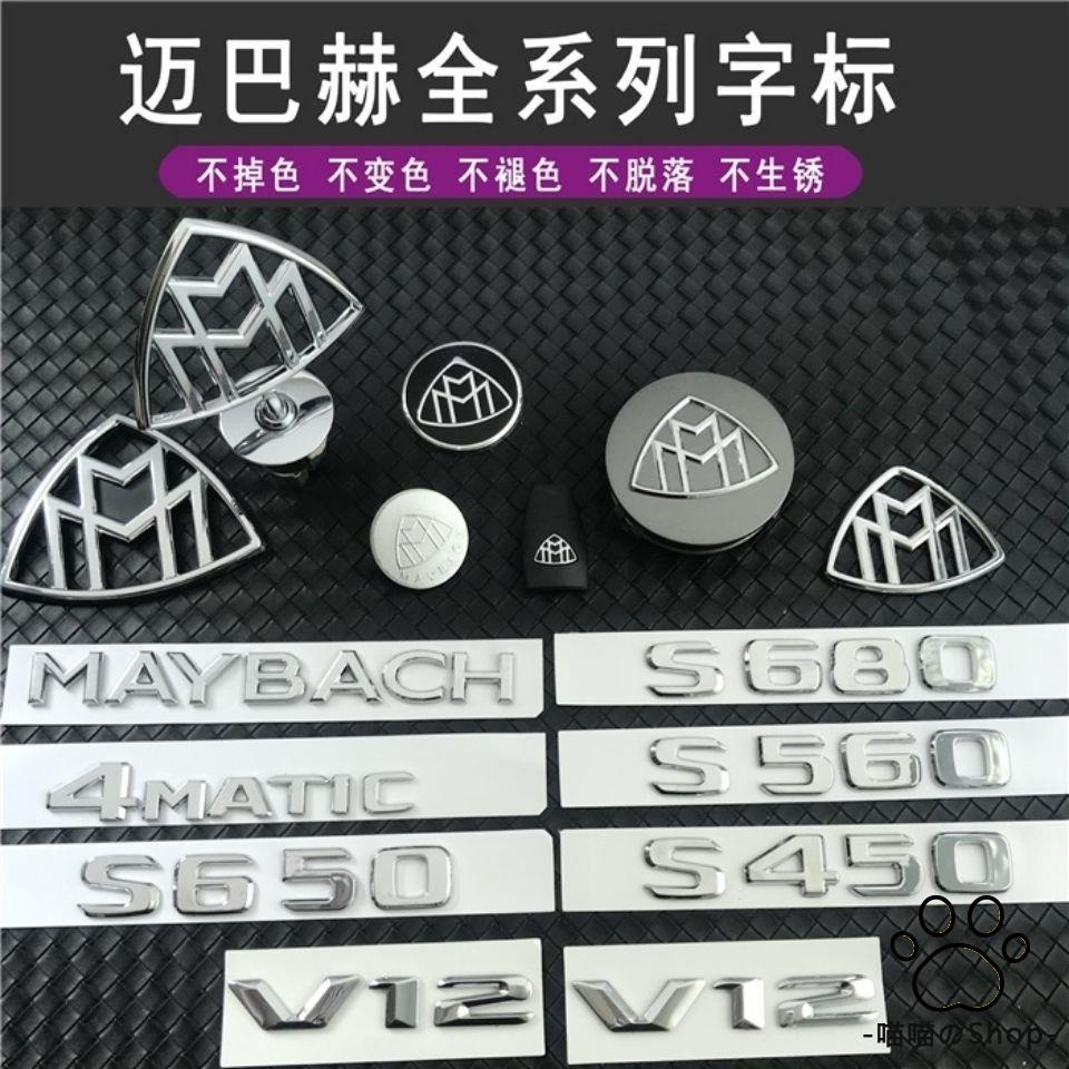 賓士 Maybach 邁巴赫車標S級改裝立標S400 S450側標前后尾箱車標輪轂蓋原廠