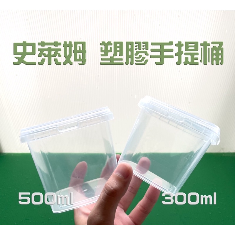 巴布Babu slime 網紅款 高透塑膠手提桶 分裝桶 塑膠罐 分裝罐 300ml / 500ml 史萊姆專用