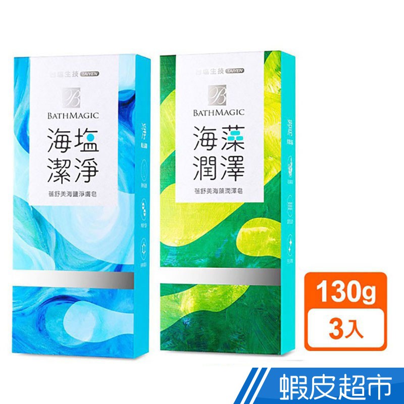 台鹽 蓓舒美海鹽淨膚/海澡潤澤皂3入裝 130gx3入  現貨 蝦皮直送